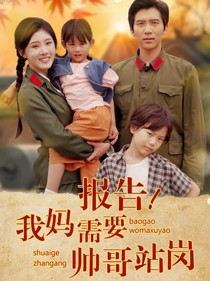 报告我妈需要帅哥站岗（93集）完整版