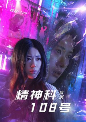 精神科108号病例（32集）在哪个平台看好