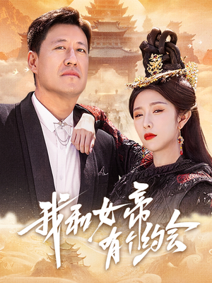 我和女帝有个约会（33集）在线看到大结局