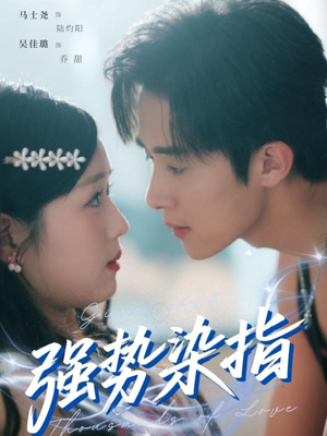 强势染指（75集）我全都看完了