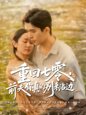 重回七零前夫你真的别来沾边（100集）短剧热门合集