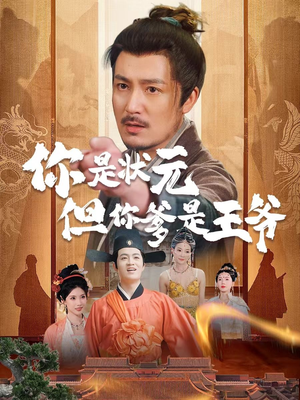 你是状元但你爹是王爷（62集）爆款短剧一起追
