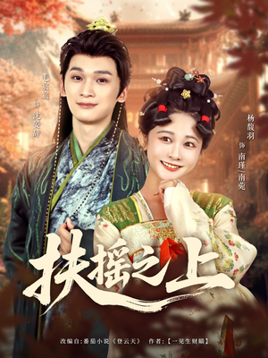 扶摇之上（79集）热门短剧在线看