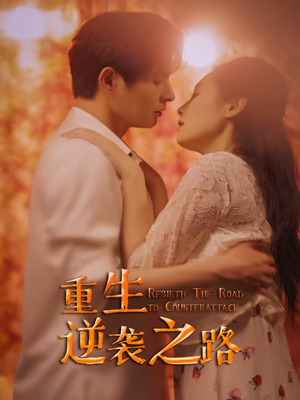 重生逆袭之路（67集）演的怎么样