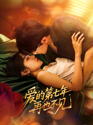 爱的第七年，再也不见（58集）精彩短剧又来了