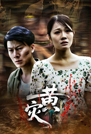 黄灾（30集）在哪看