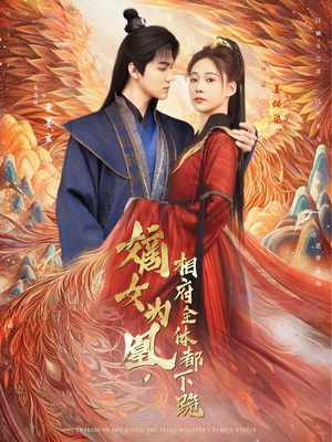 嫡女为凰，相府全体都下跪（80集）超甜短剧分享