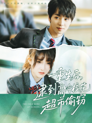 重生后，逮到高冷校花超市偷窃（67集）追风的女孩短剧
