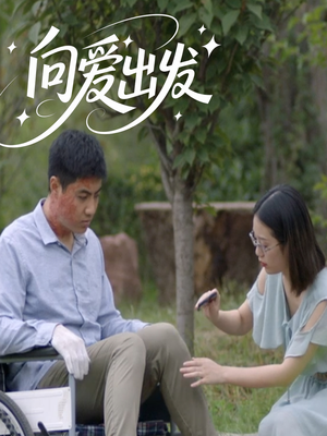 向爱出发（50集）零花钱看整部剧