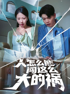 人怎么能闯这么大的祸（61集）海量资源免费看