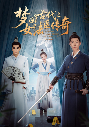 梦回古代之女法医传奇（70集）太好看了短剧