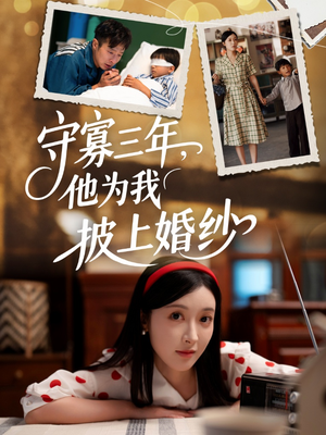 守寡三年，他为我披上婚纱（49集）百万短剧抢先看