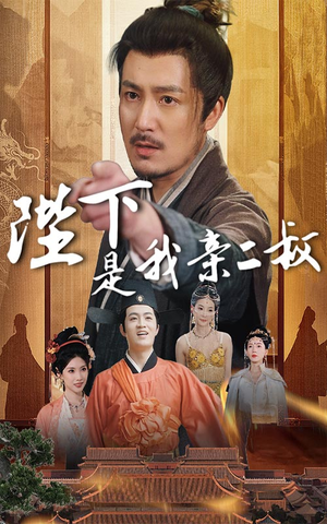 陛下是我亲二叔（62集）短剧分享片段
