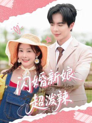 闪婚新娘超泼辣（65集）爆款短剧推荐