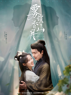 雾锁香山月（82集）解说文案