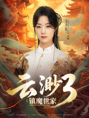 云渺3镇魔世家（77集）热播短剧排行榜