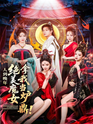 人到晚年绝美魔女拿我当炉鼎（80集）爆火短剧推荐