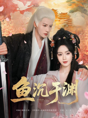 鱼沉于渊（79集）超火热门短剧