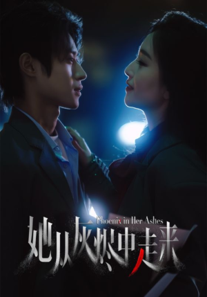 她从灰烬中走来（60集）短剧也太好看了