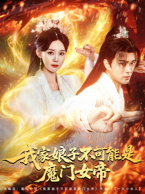我家娘子不可能是魔门女帝（90集）追短剧看全集