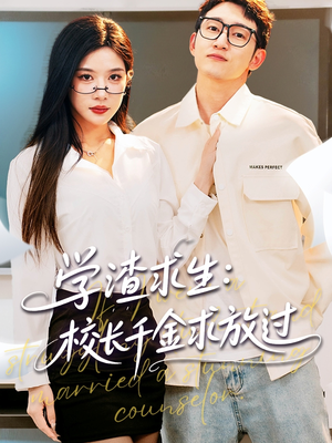 姐姐，我真不想当学霸啊（58集）短视频追剧推荐