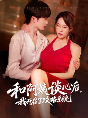 和阿姨谈心后，我开启了攻略系统（70集）短剧在线观看