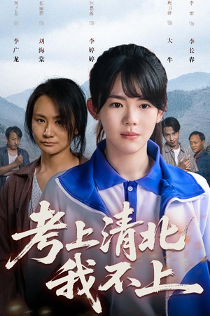 考上清北我不上（45集）好看的短剧来了