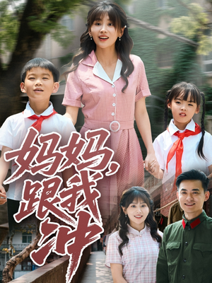 妈妈跟我冲（84集）短剧免费看全集