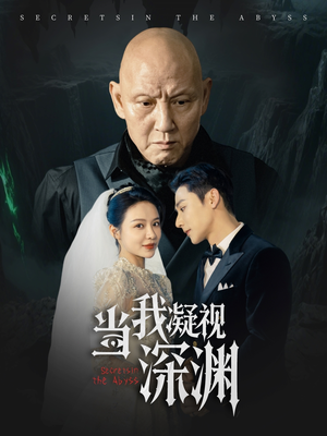 当我凝视深渊（72集）免费短剧看全集