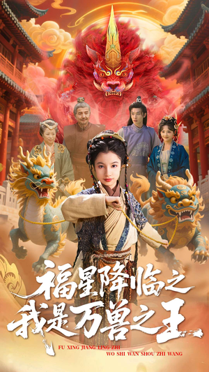 福星降临之我是万兽之王（67集）免费看短剧