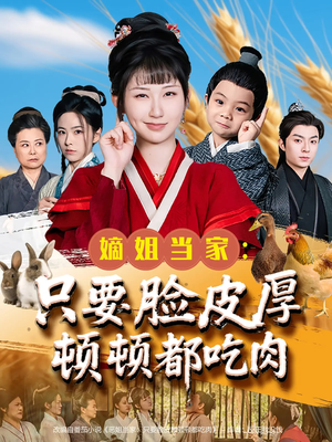 嫡姐当家只要脸皮厚顿顿都吃肉（89集）追短剧看全集