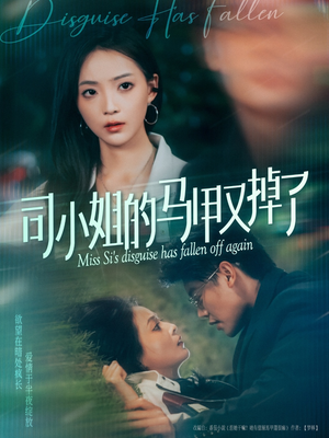司小姐的马甲又掉了（81集）高分佳作免费看