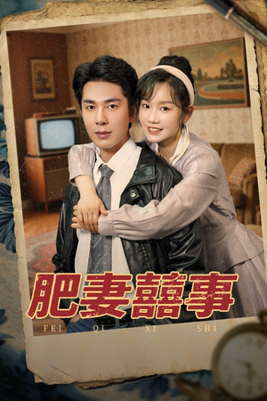 肥妻喜事&肥妻囍事（77集）河马免费短剧