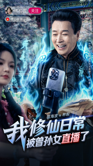 我修仙日常被曾孙女直播了（79集）哪个网站可以看