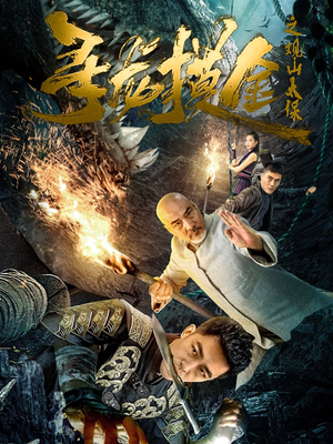 寻龙摸金之观山太保（80集）解说