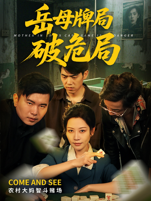 岳母牌局破危局（52集）全集免费看短剧