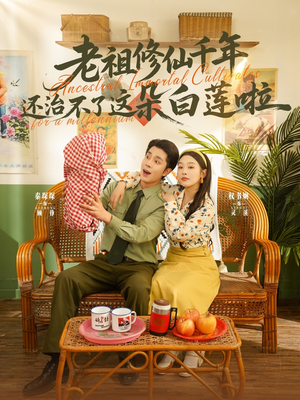 老祖修仙千年还治不了这朵白莲啦（98集）短剧每日分享