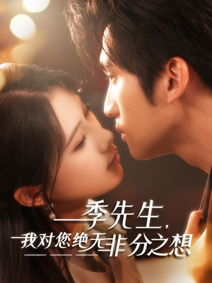 季先生，我对您绝无非分之想（50集）夸克网盘观看