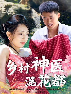 乡村神医混花都（82集）短剧热门合集