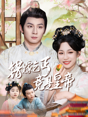 乞丐夫君竟是龙（74集）最新热剧免费看