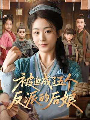 被迫成了五个反派的后娘（84集）推荐好短剧