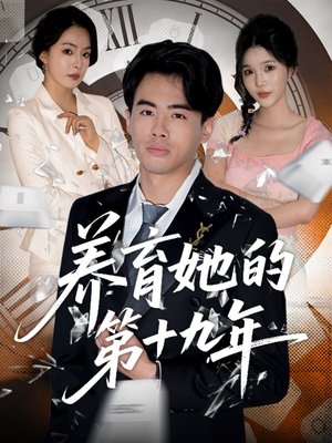 养育她的第十九年(83集）短剧解说热门