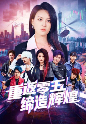 重返零五缔造辉煌（80集）精彩好看的短剧