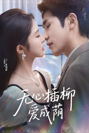 无心插柳爱成荫（50集）好看短剧抢先看