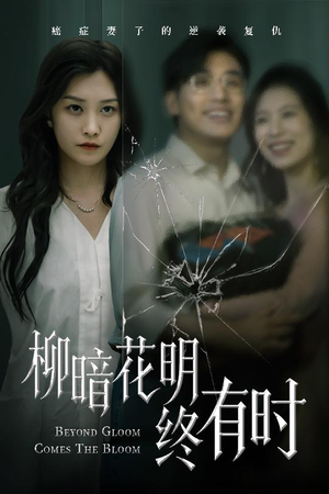 柳暗花明终有时（50集）常回家看看短剧