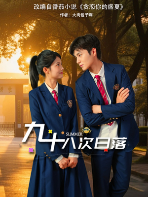 九十八次日落（80集）好看短剧又来了