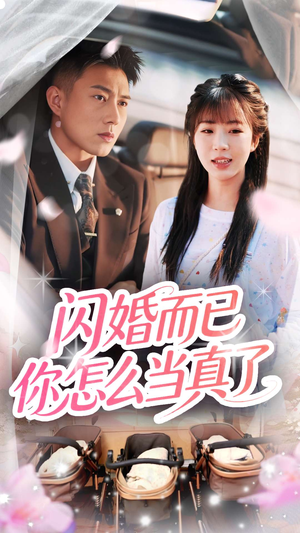 闪婚而已你怎么当真了（76集）百亿短剧抢先看