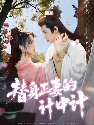 替身正妻的计中计（77集）一口气追完全集