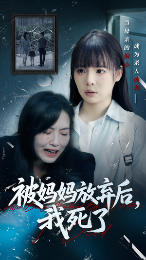 被妈妈放弃后我死了（69集）真的太精彩了
