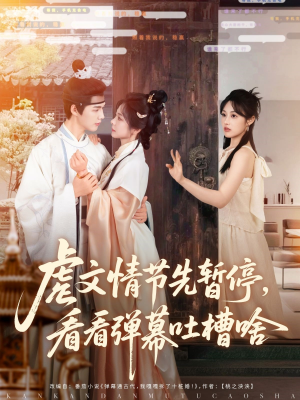 虐文情节先暂停看看弹幕吐槽啥（85集）短剧全集大结局